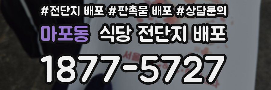 마포동 식당 전단지 배포