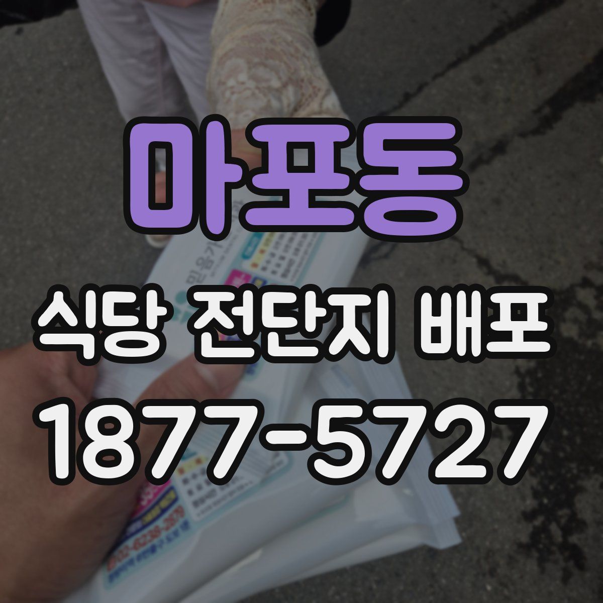 마포동 식당 전단지 배포