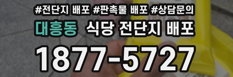 대흥동 식당 전단지 배포