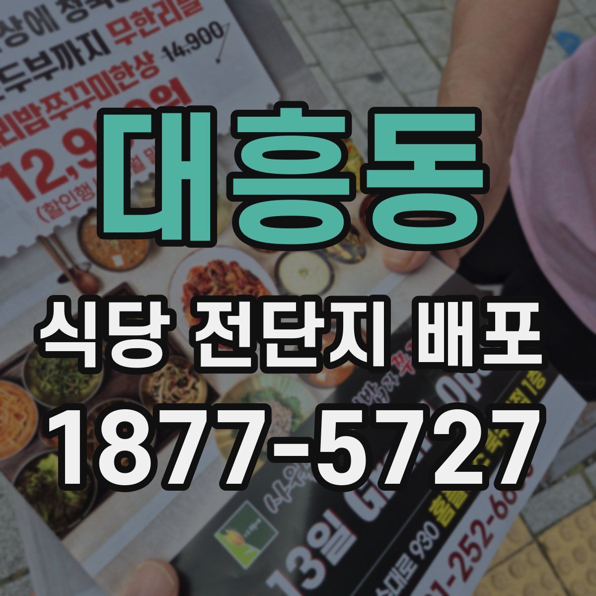 대흥동 식당 전단지 배포