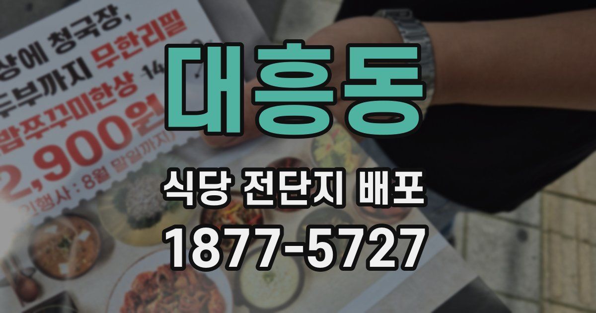 대흥동 식당 전단지 배포