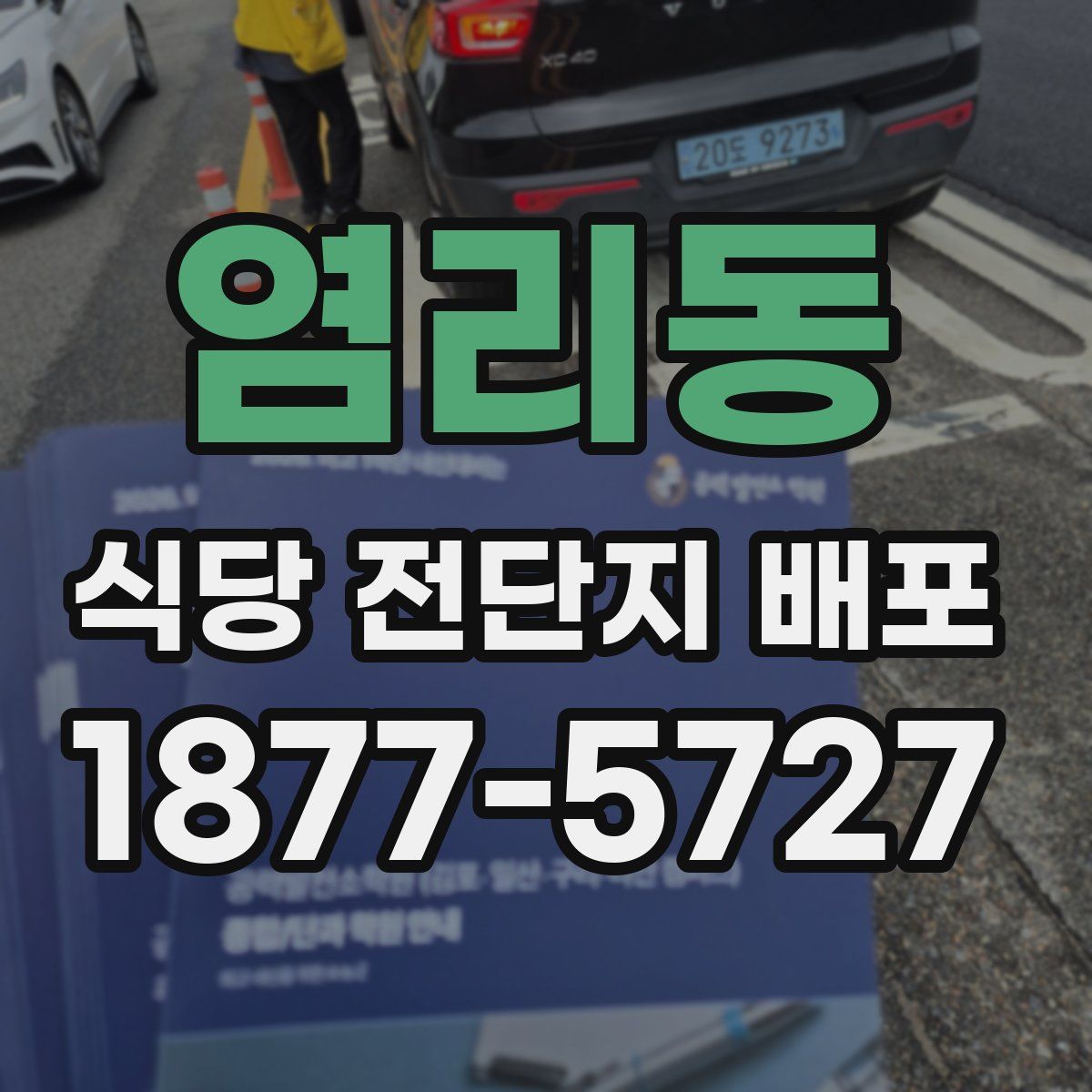 염리동 식당 전단지 배포