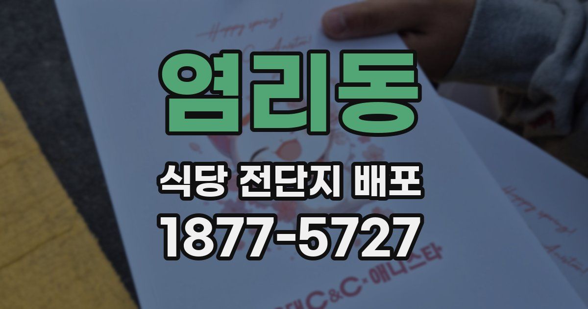 염리동 식당 전단지 배포