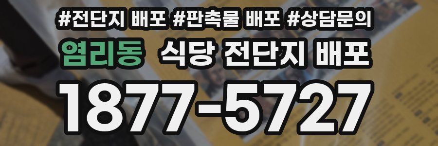 염리동 식당 전단지 배포