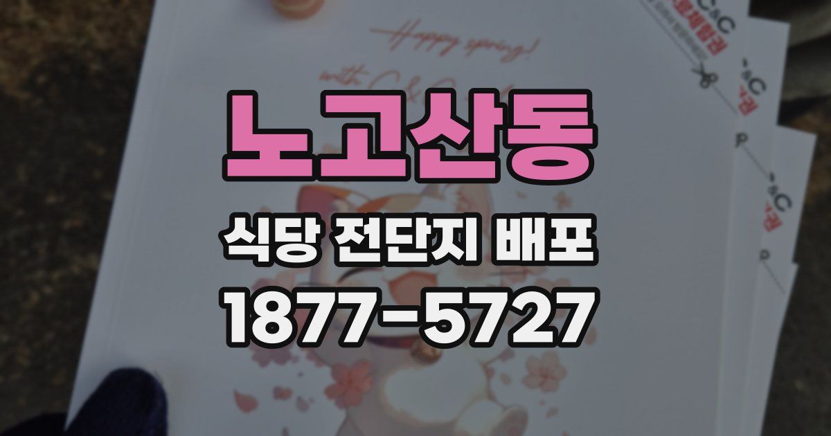 노고산동 식당 전단지 배포