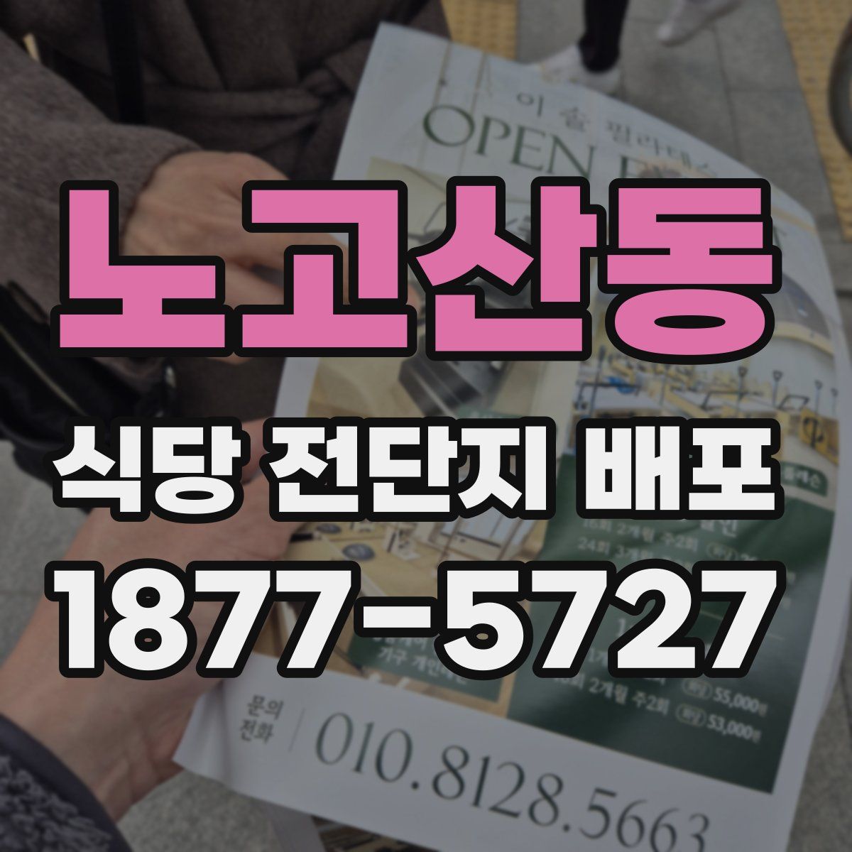 노고산동 식당 전단지 배포