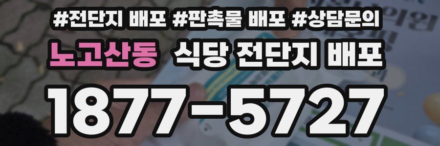노고산동 식당 전단지 배포