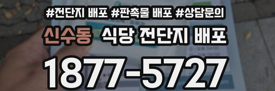 신수동 식당 전단지 배포