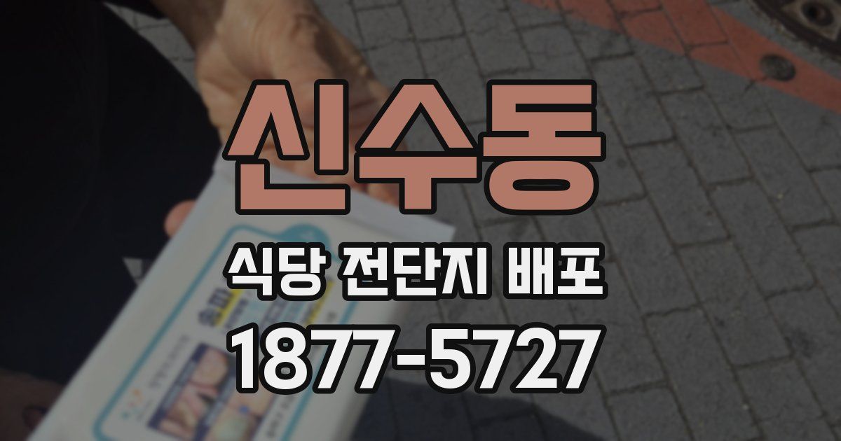 신수동 식당 전단지 배포