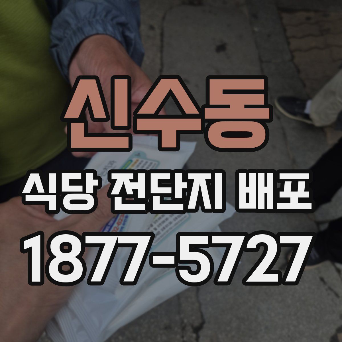 신수동 식당 전단지 배포