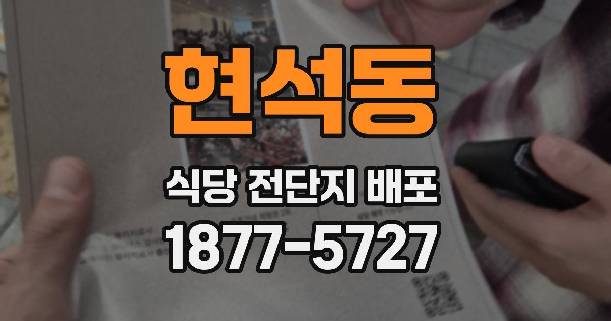 현석동 식당 전단지 배포