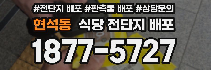 현석동 식당 전단지 배포