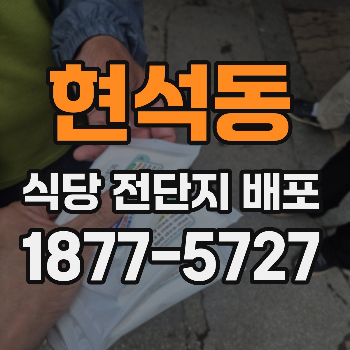 현석동 식당 전단지 배포