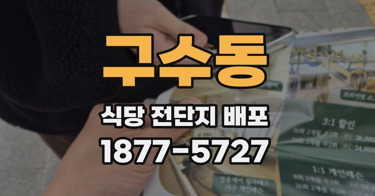 구수동 식당 전단지 배포