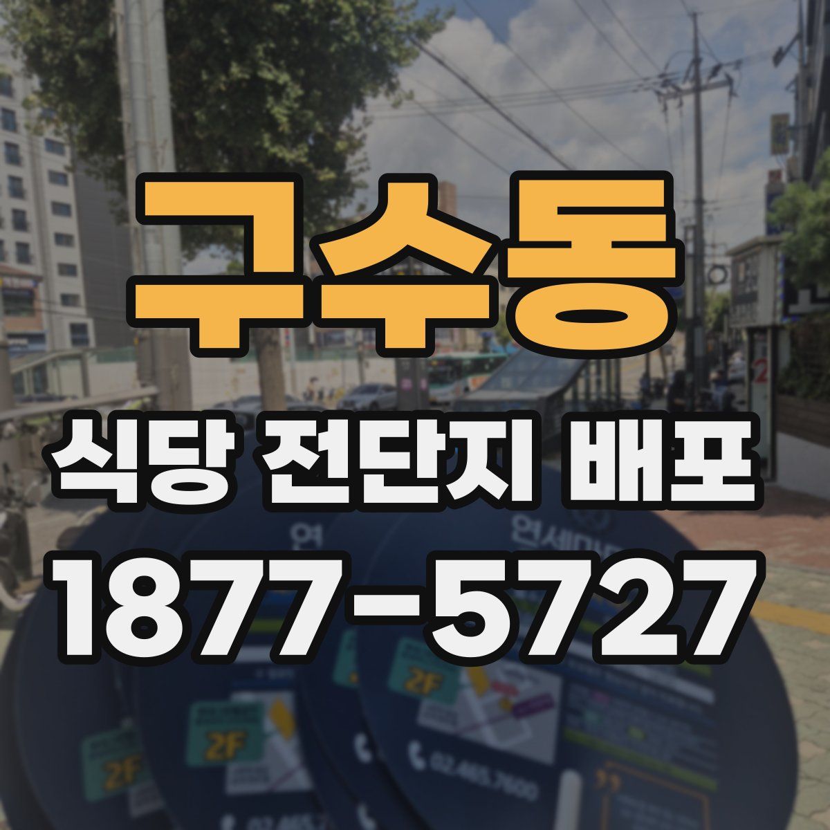 구수동 식당 전단지 배포