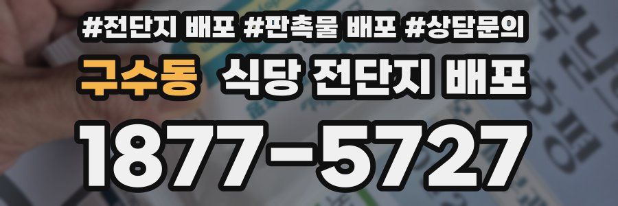 구수동 식당 전단지 배포