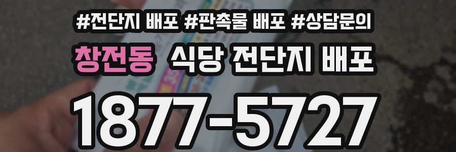 창전동 식당 전단지 배포