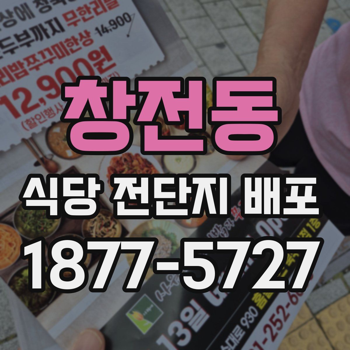 창전동 식당 전단지 배포