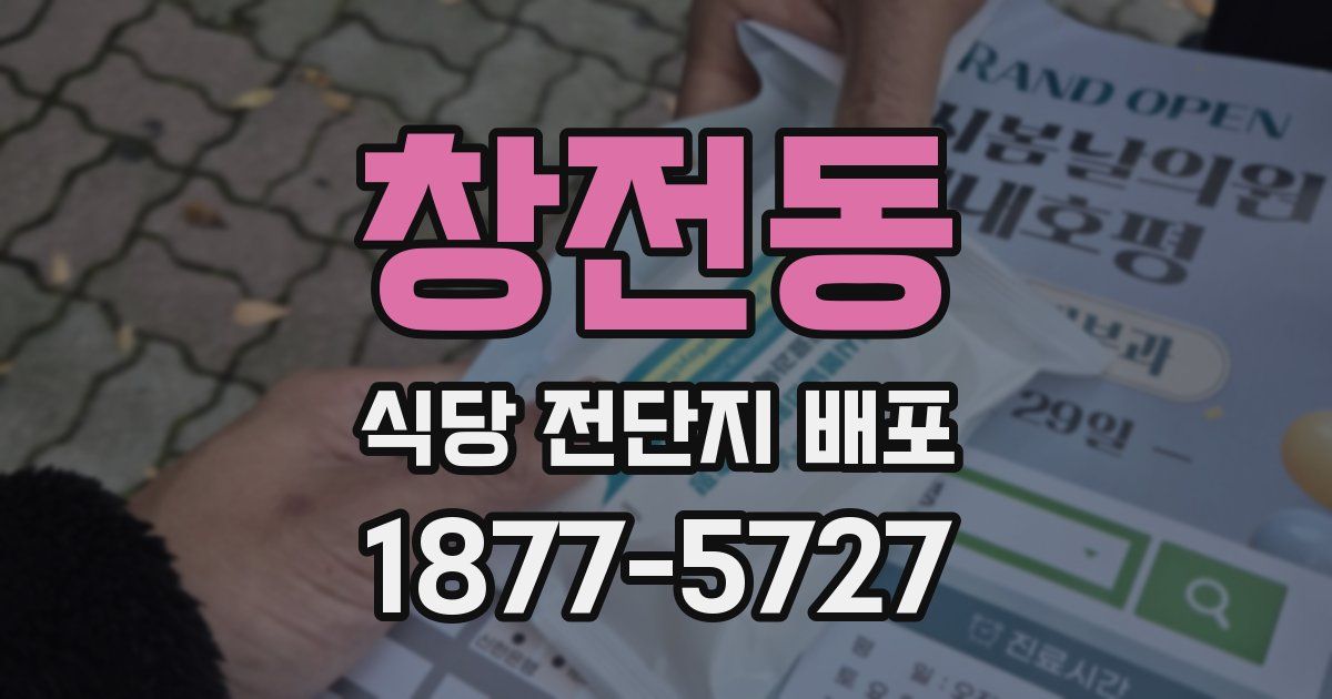 창전동 식당 전단지 배포