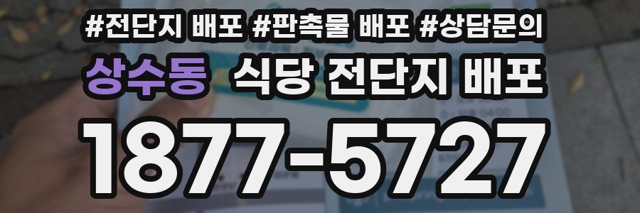 상수동 식당 전단지 배포