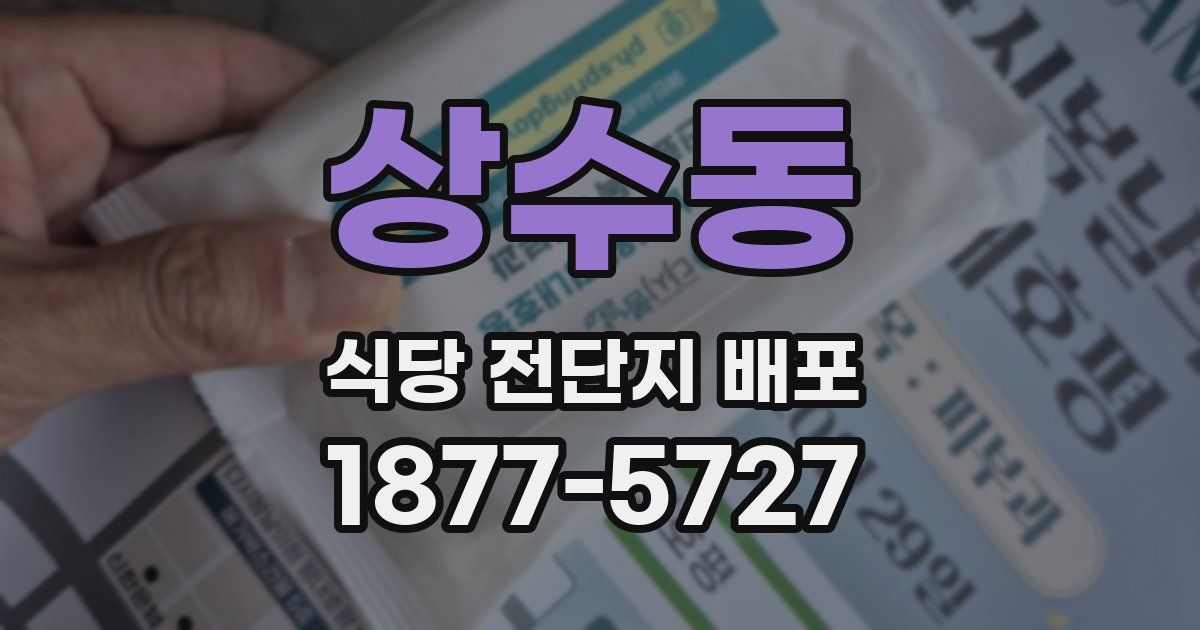 상수동 식당 전단지 배포