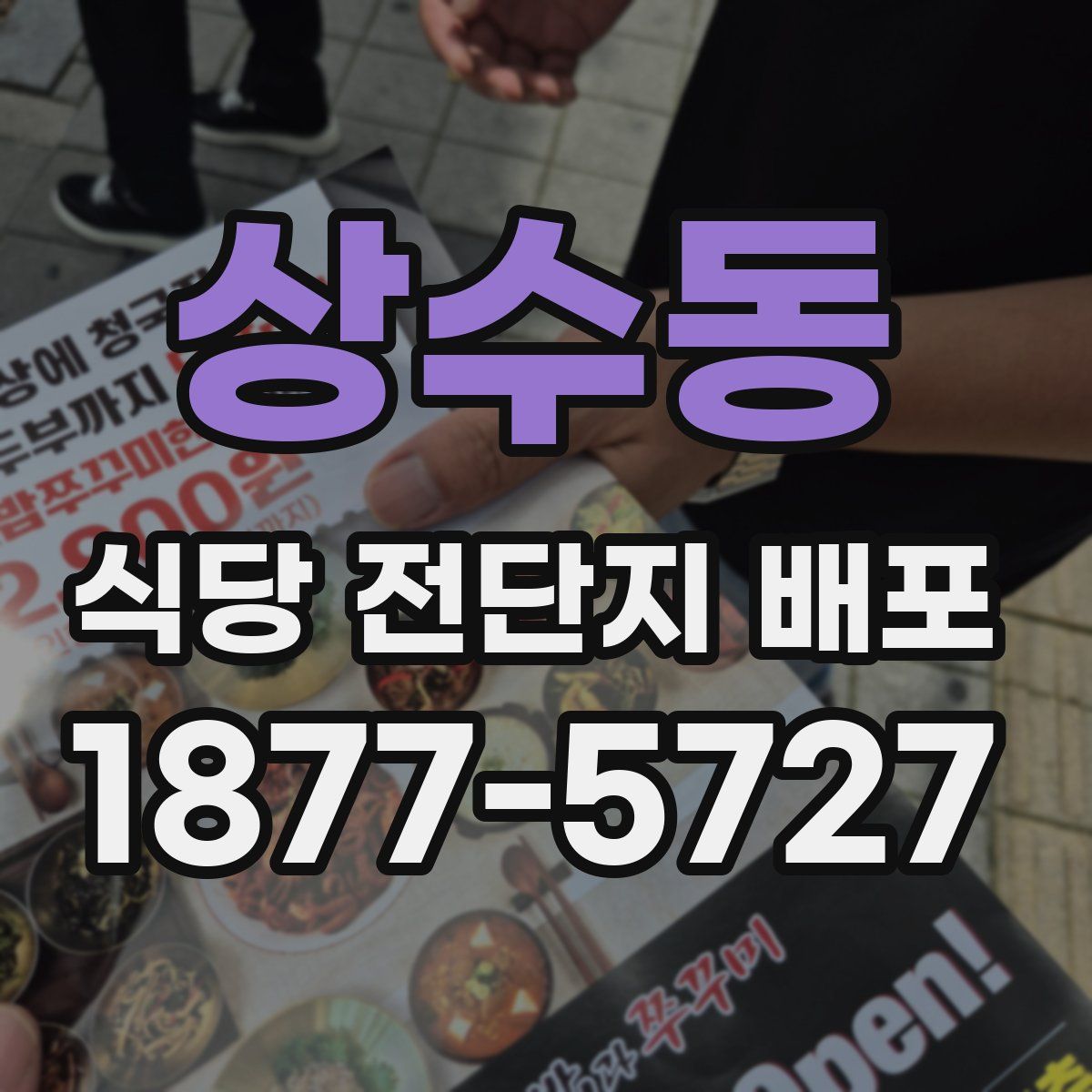상수동 식당 전단지 배포
