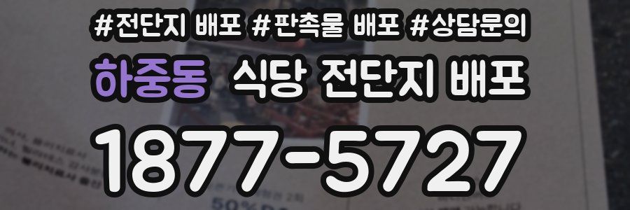 하중동 식당 전단지 배포