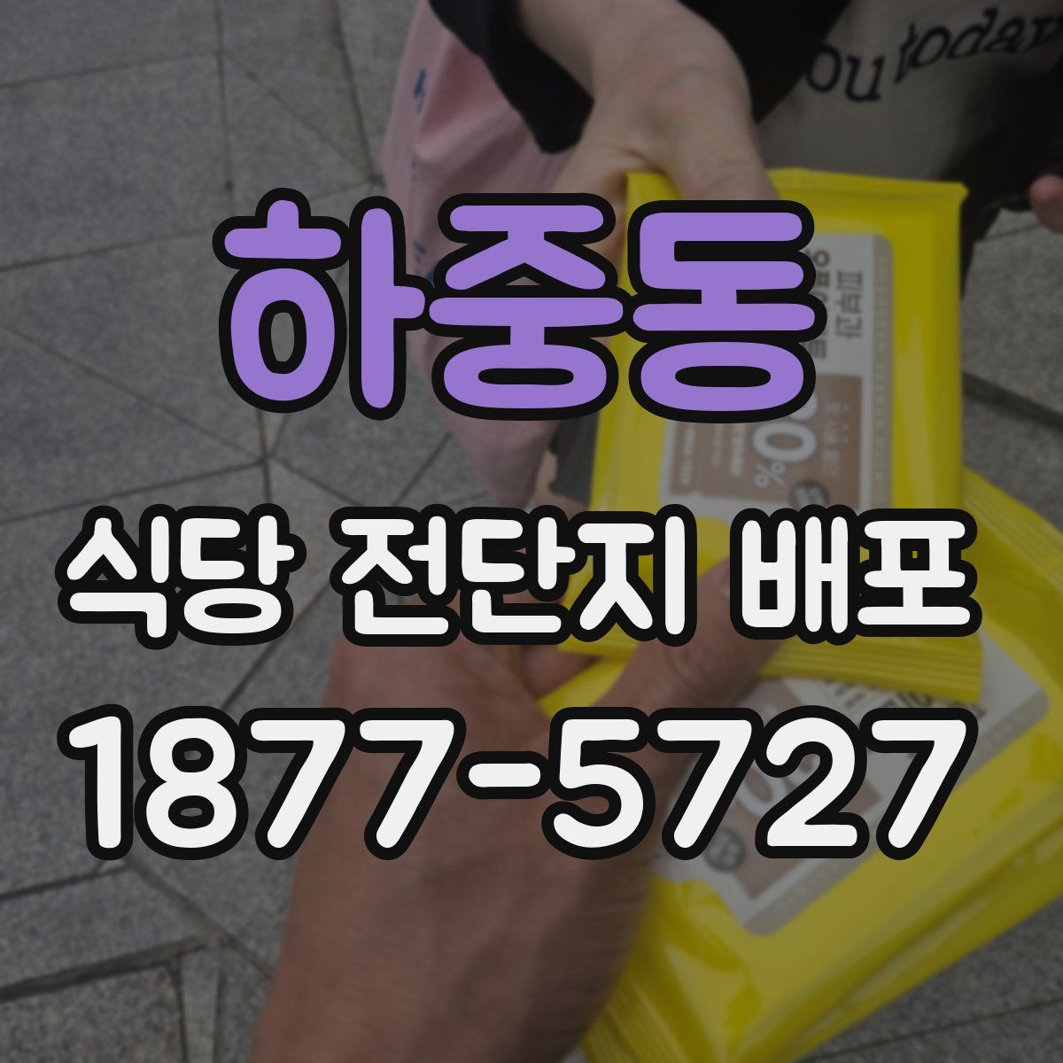하중동 식당 전단지 배포