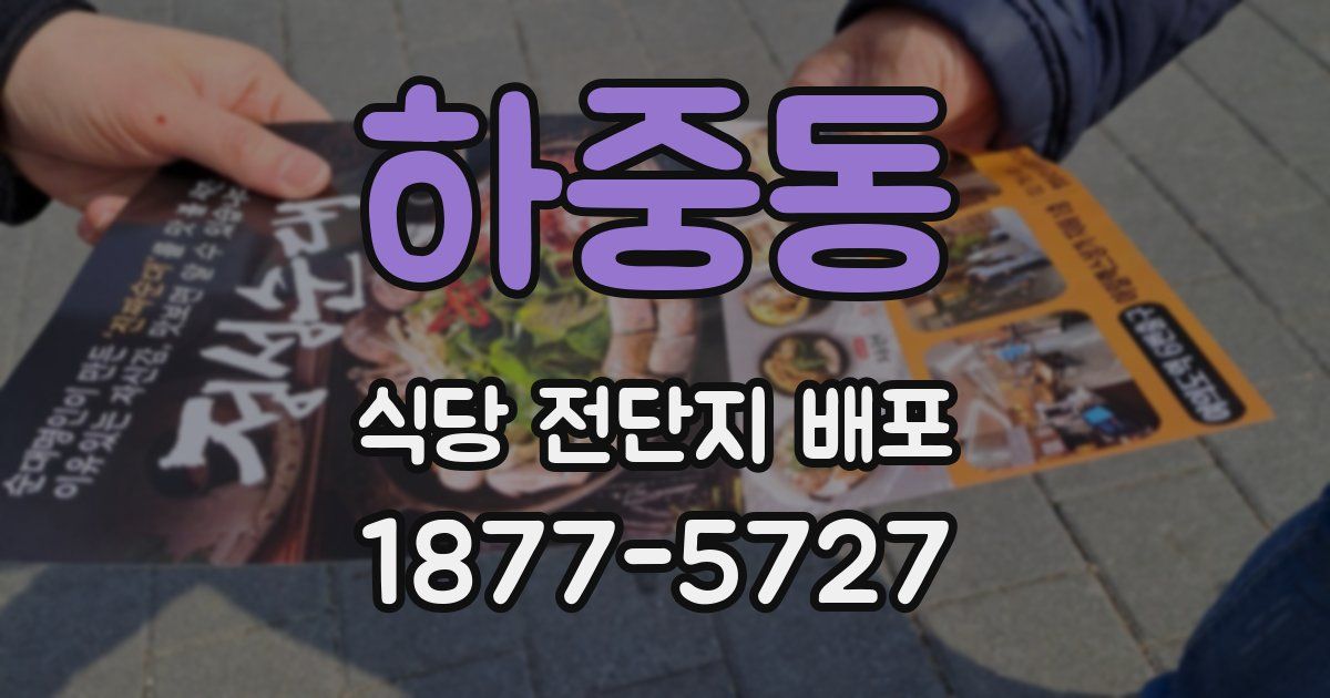하중동 식당 전단지 배포