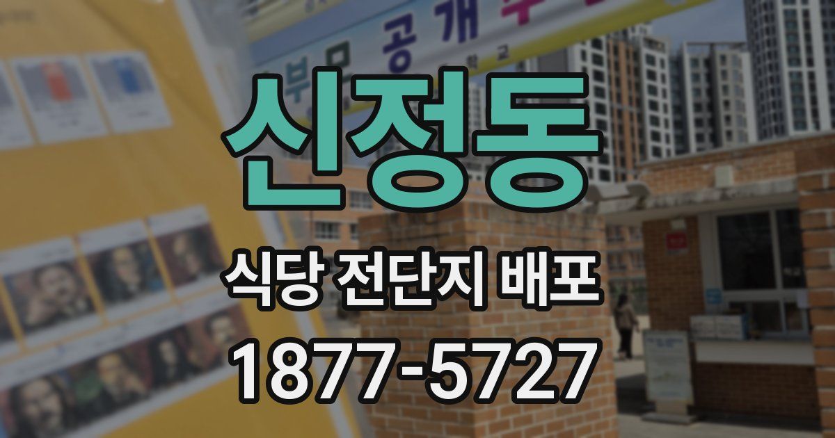 신정동 식당 전단지 배포