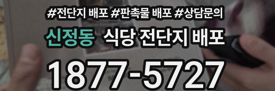 신정동 식당 전단지 배포