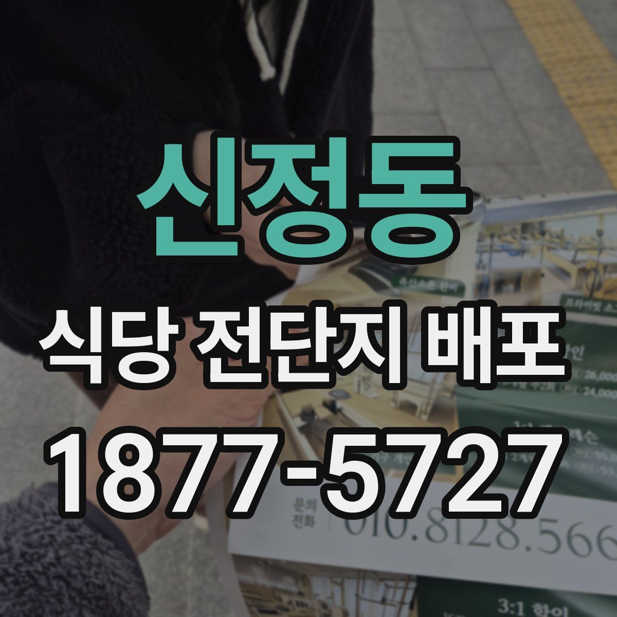신정동 식당 전단지 배포