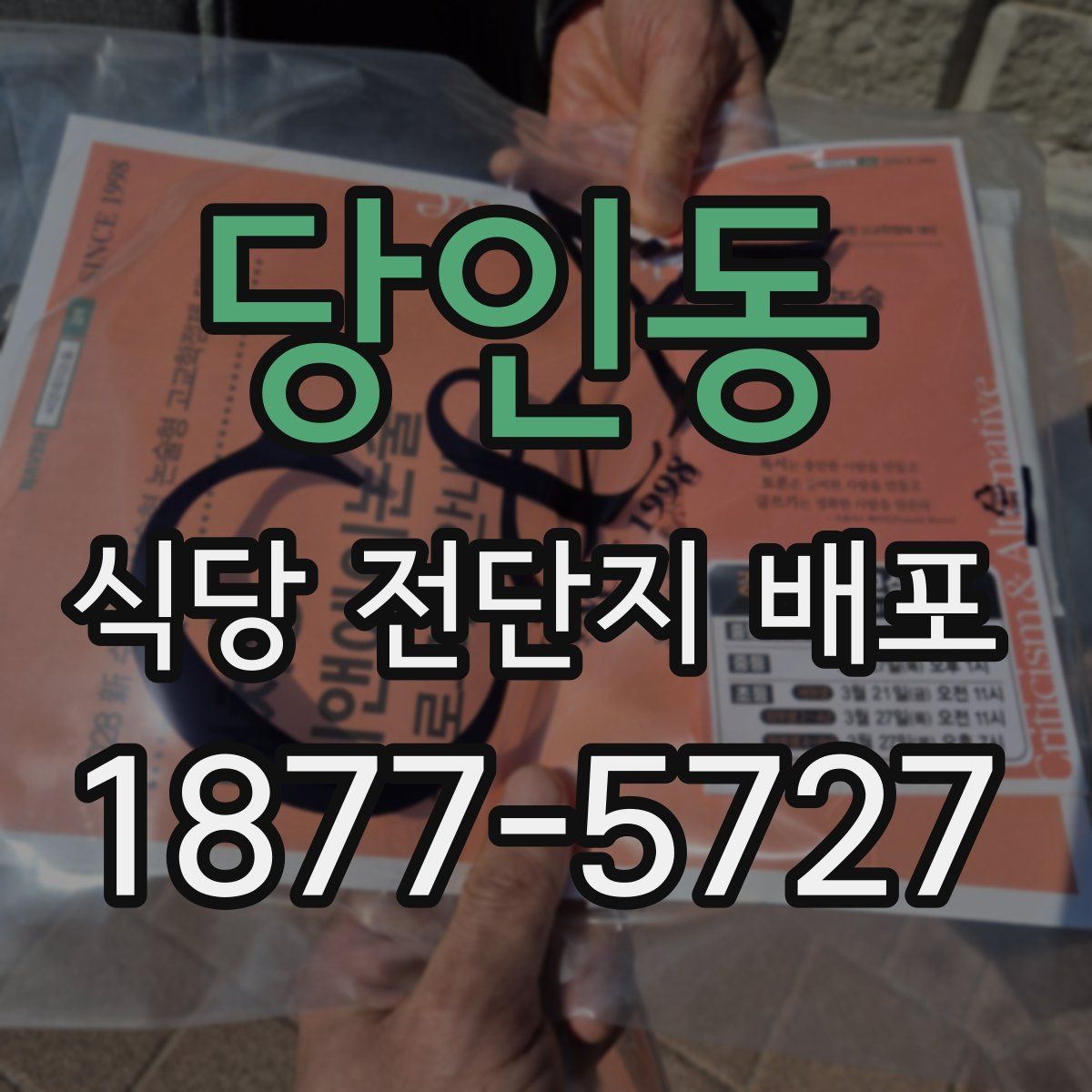 당인동 식당 전단지 배포