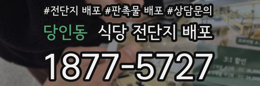 당인동 식당 전단지 배포