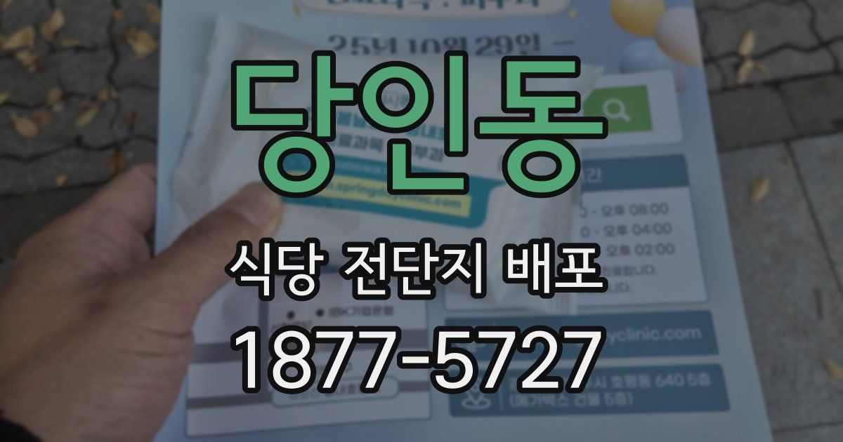 당인동 식당 전단지 배포