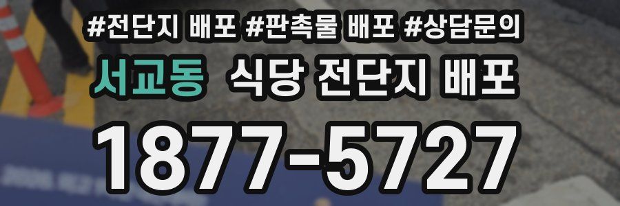 서교동 식당 전단지 배포