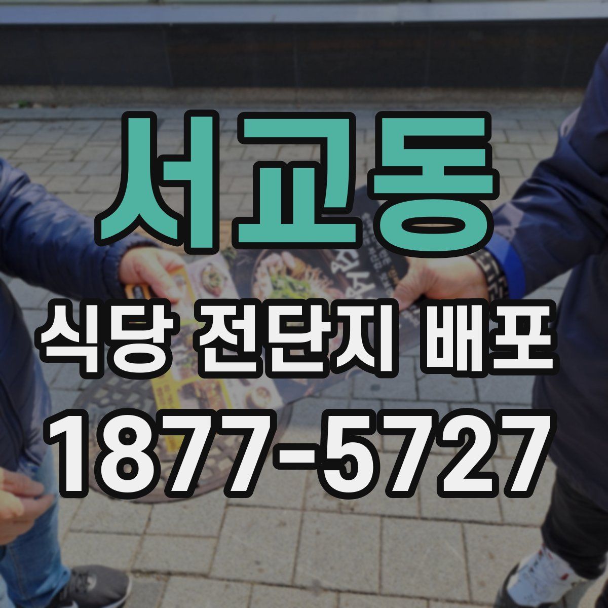 서교동 식당 전단지 배포