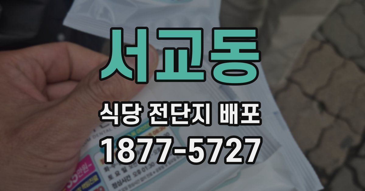 서교동 식당 전단지 배포
