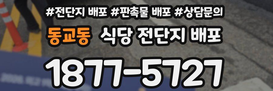 동교동 식당 전단지 배포