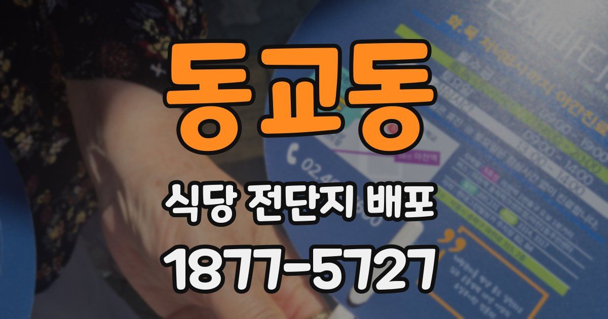 동교동 식당 전단지 배포