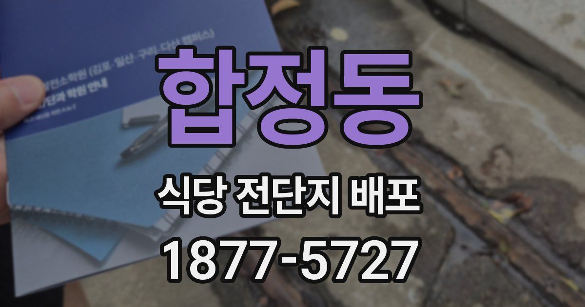 합정동 식당 전단지 배포