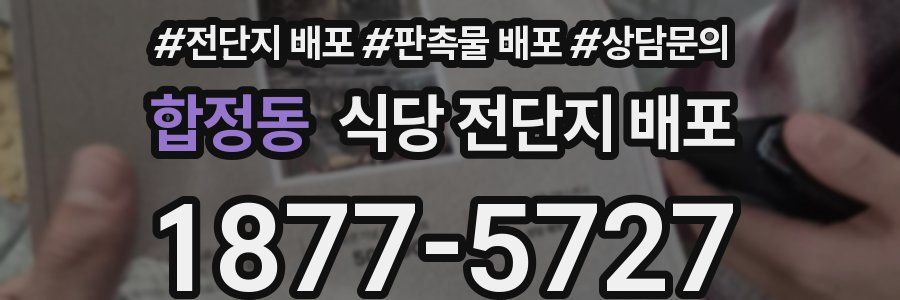 합정동 식당 전단지 배포