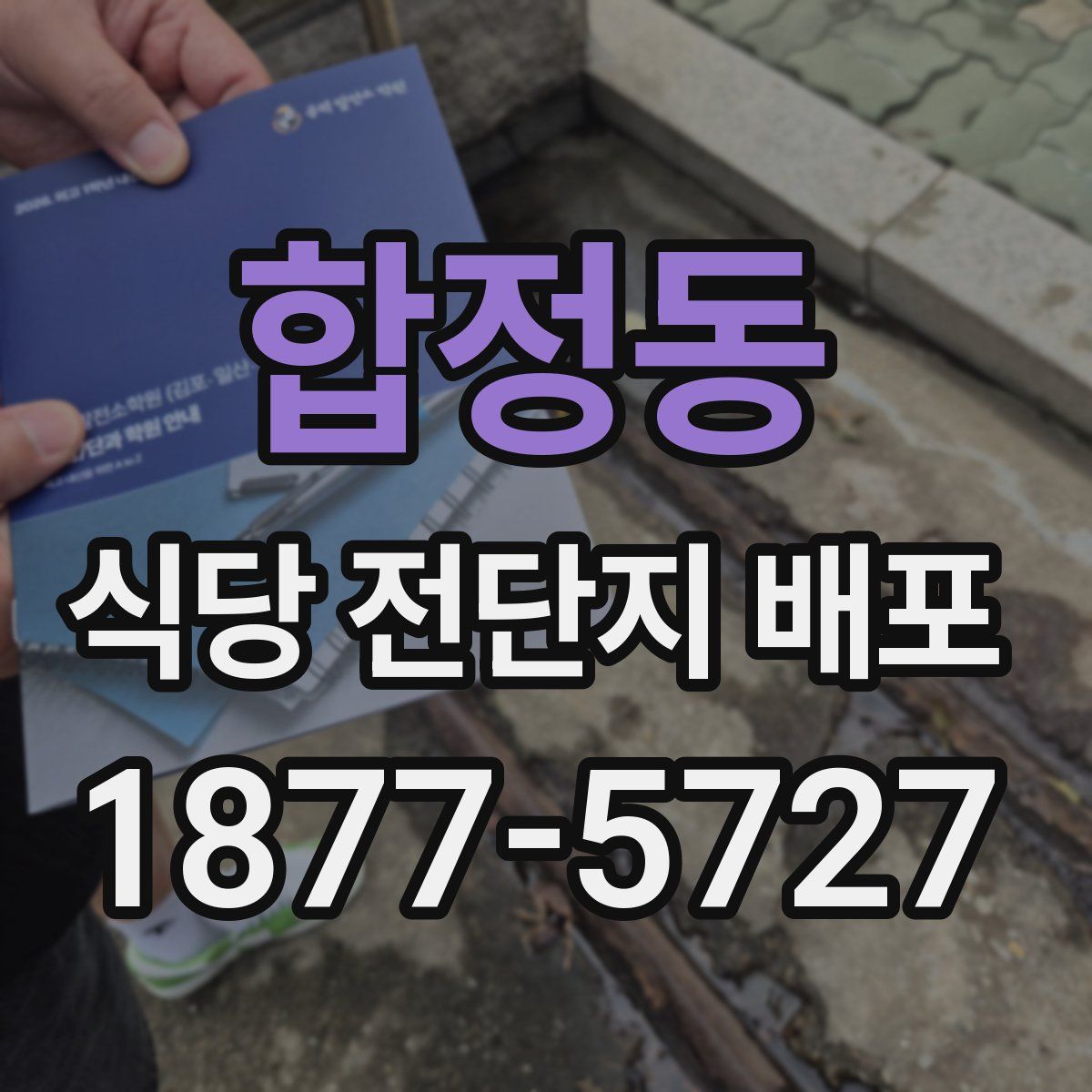 합정동 식당 전단지 배포