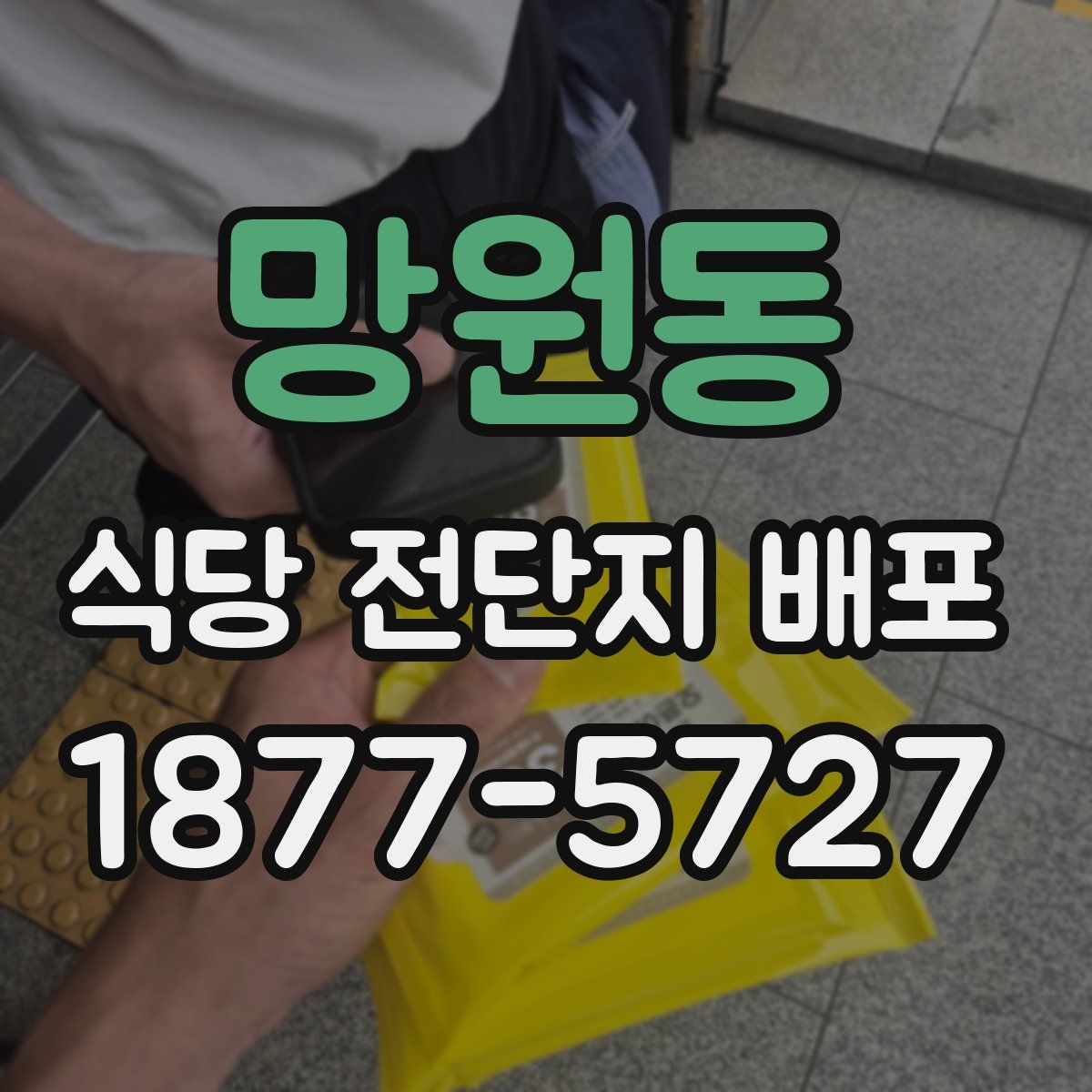 망원동 식당 전단지 배포