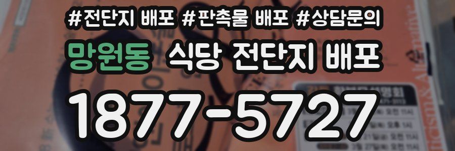 망원동 식당 전단지 배포