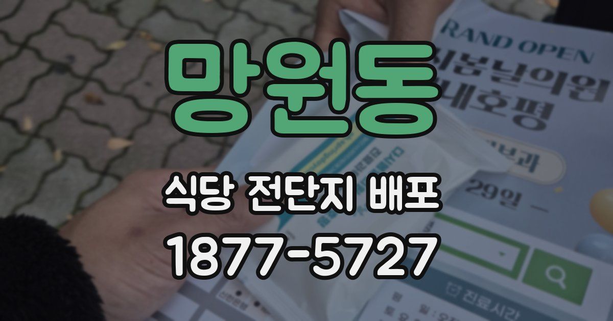 망원동 식당 전단지 배포