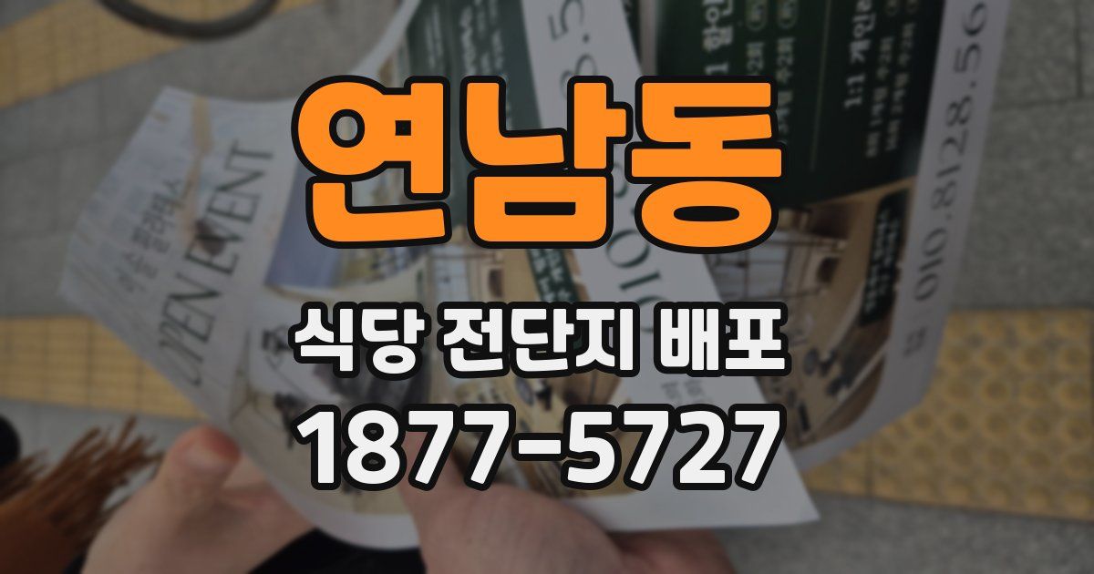 연남동 식당 전단지 배포