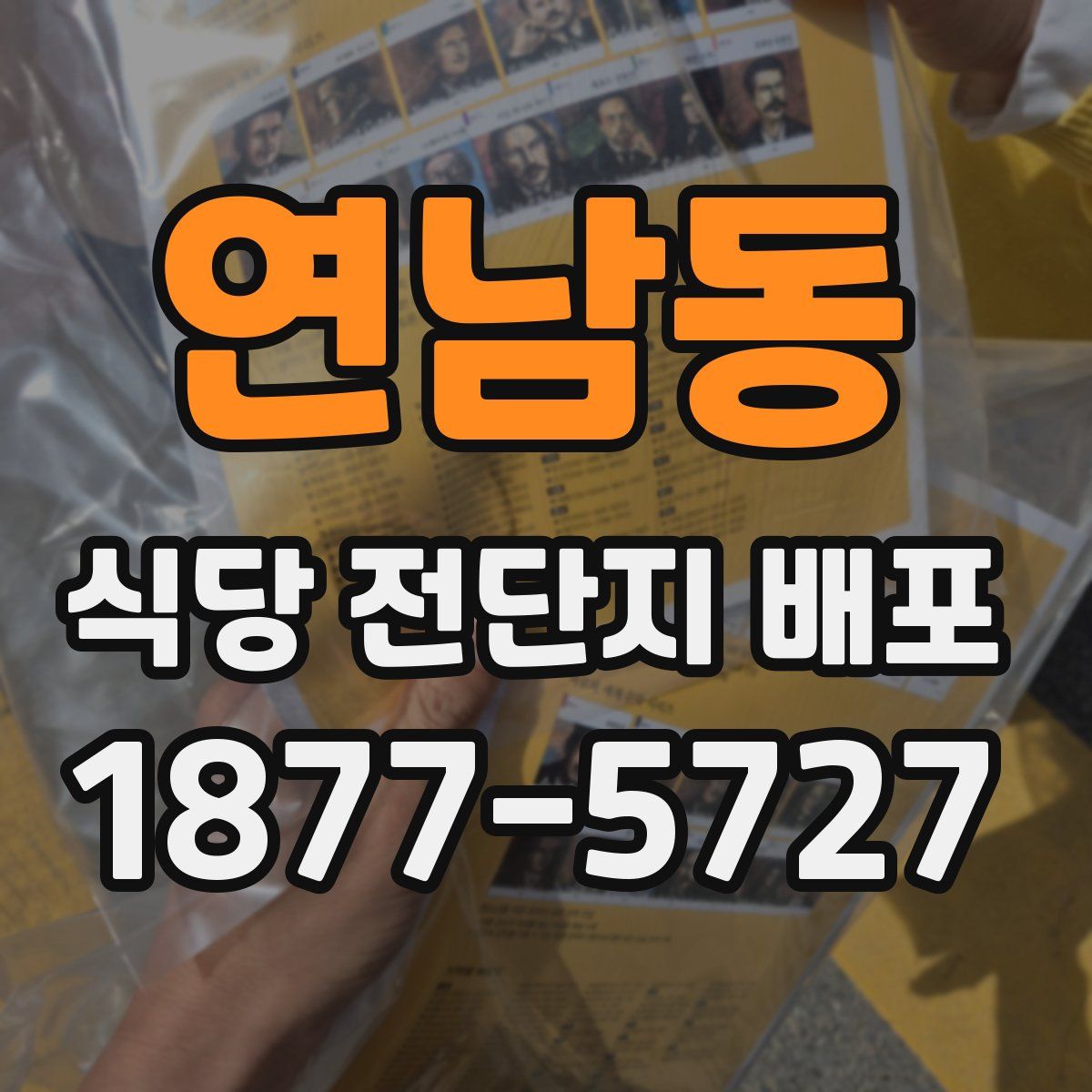 연남동 식당 전단지 배포