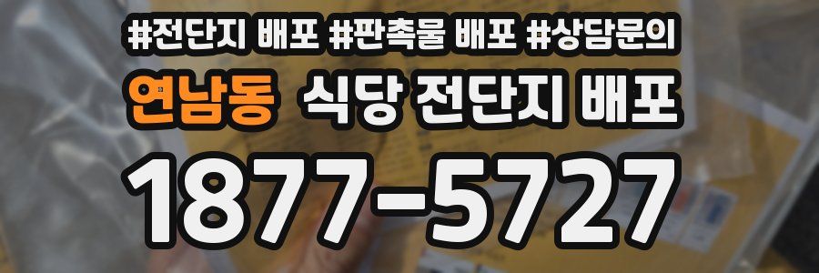 연남동 식당 전단지 배포
