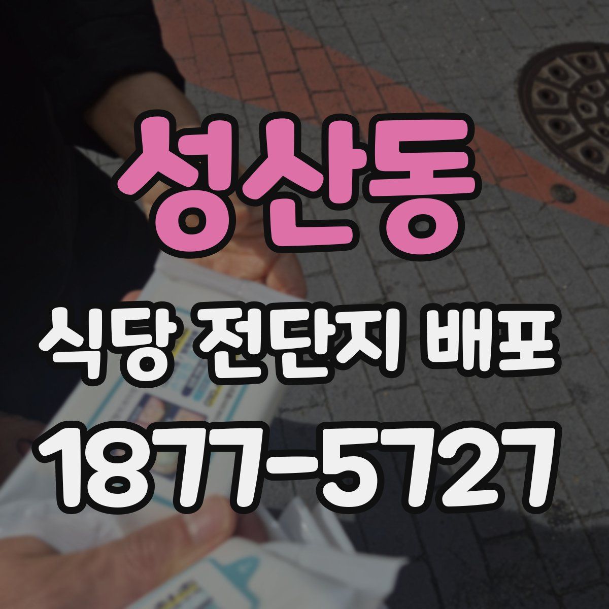 성산동 식당 전단지 배포